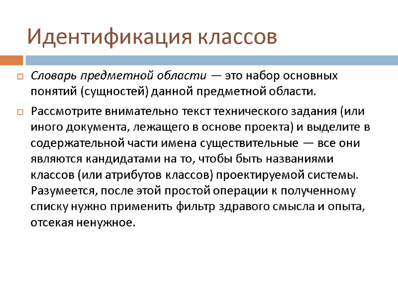 Идентификация классов Словарь предметной области — это набор основных понятий (сущностей) данной предметной области.